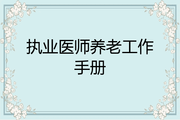 执业医师养老工作手册