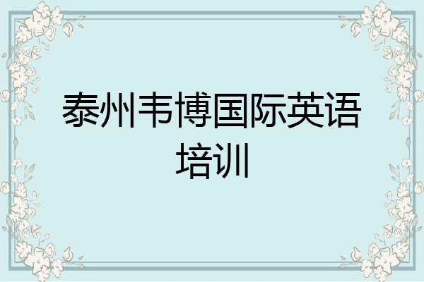 泰州韦博国际英语培训