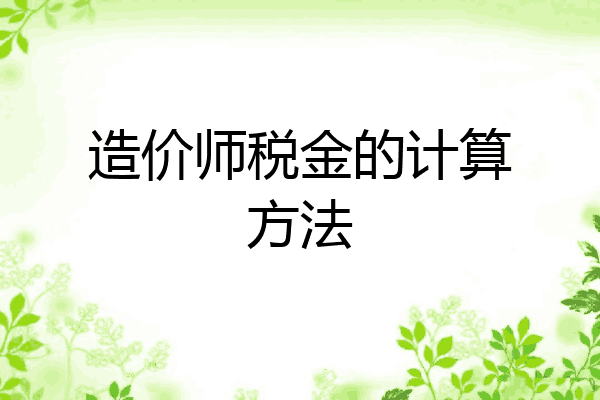 造价师税金的计算方法