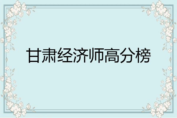 甘肃经济师高分榜