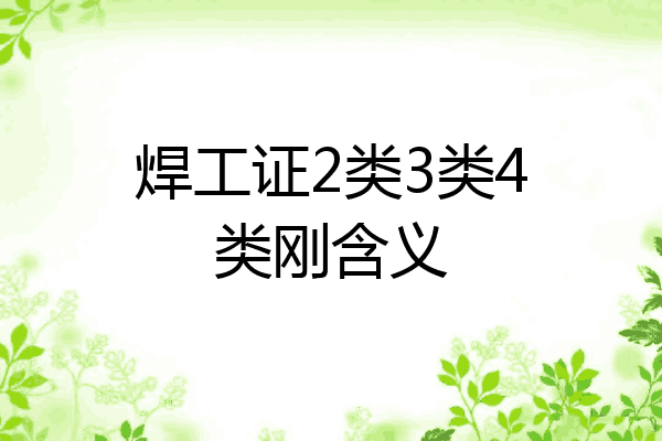焊工证2类3类4类刚含义