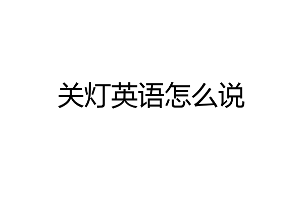 关灯英语怎么说