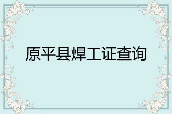 原平县焊工证查询