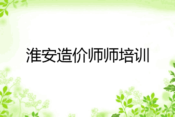 淮安造价师师培训