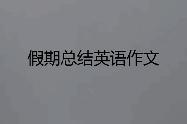 假期总结英语作文