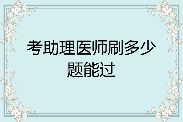 考助理医师刷多少题能过