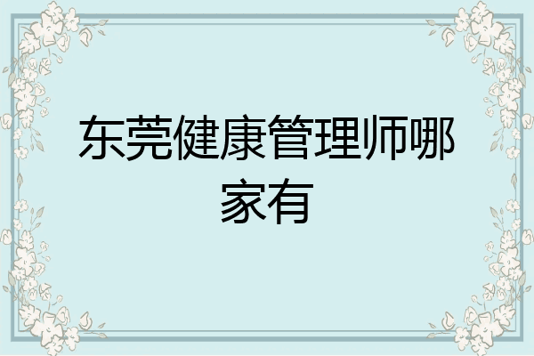 东莞健康管理师哪家有