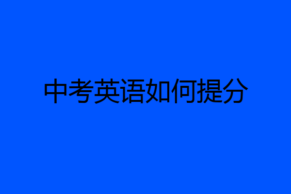 中考英语如何提分