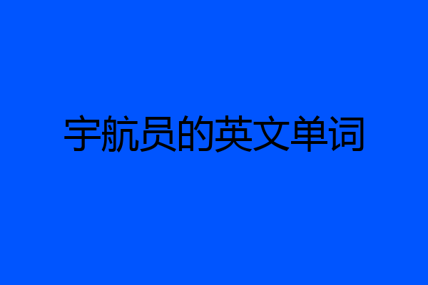 宇航员的英文单词