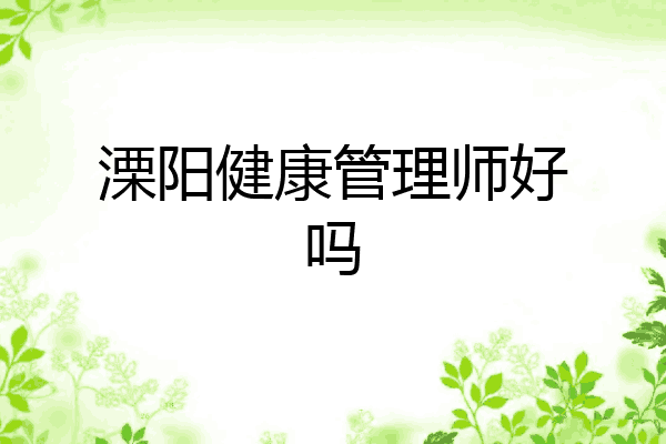 溧阳健康管理师好吗