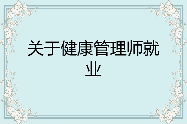 关于健康管理师就业