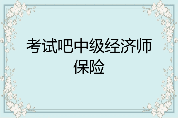 考试吧中级经济师保险