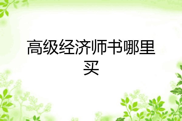 高级经济师书哪里买