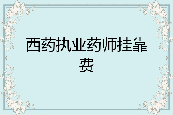 西药执业药师挂靠费