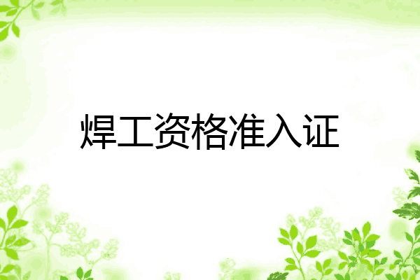 焊工资格准入证