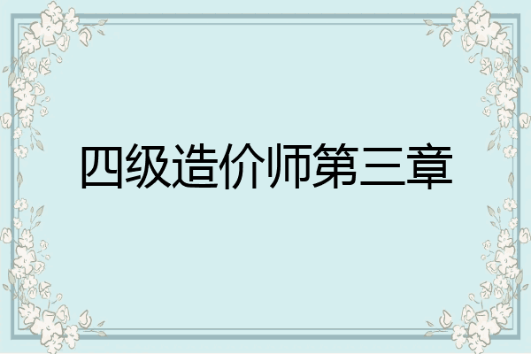 四级造价师第三章