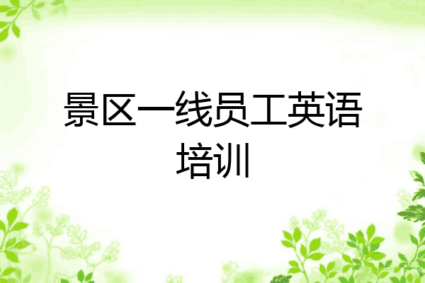 景区一线员工英语培训