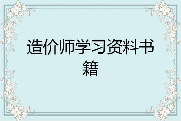 造价师学习资料书籍