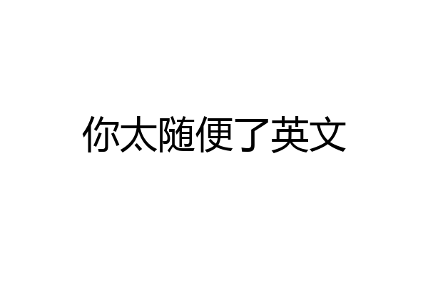 你太随便了英文