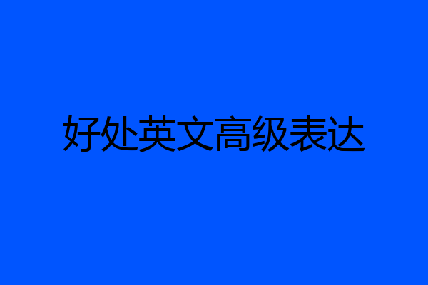 好处英文高级表达