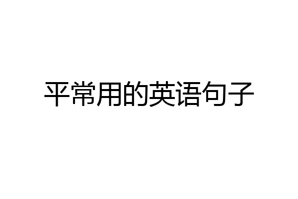 平常用的英语句子
