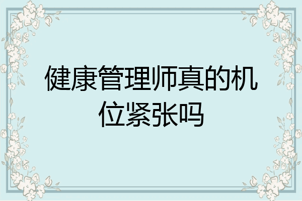 健康管理师真的机位紧张吗