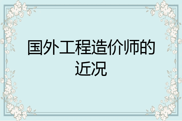 国外工程造价师的近况