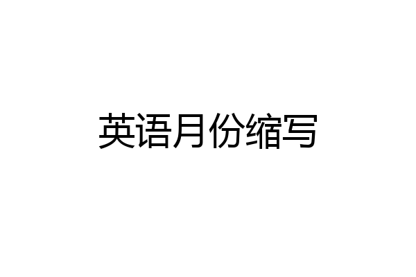 英语月份缩写
