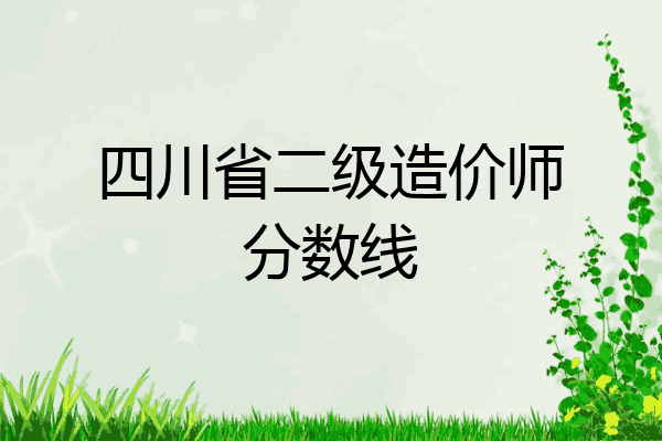 四川省二级造价师分数线