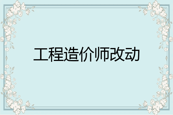 工程造价师改动