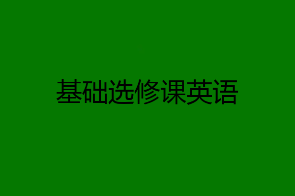 基础选修课英语