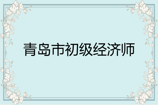 青岛市初级经济师