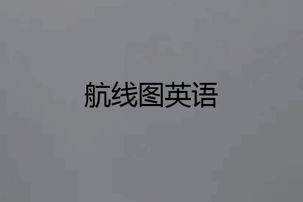 航线图英语