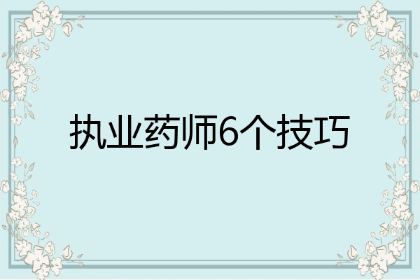 执业药师6个技巧