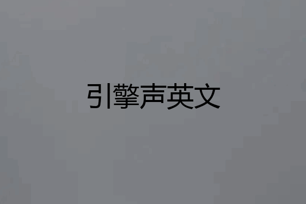 引擎声英文