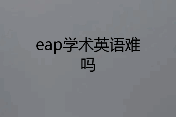 eap学术英语难吗