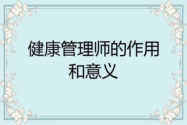 健康管理师的作用和意义
