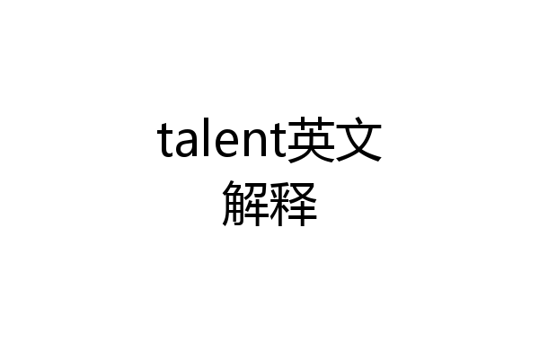 talent英文解释