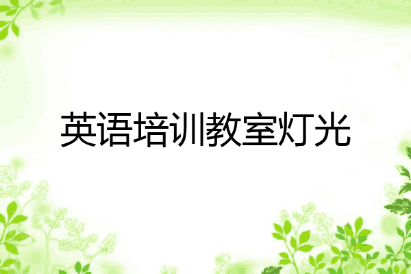 英语培训教室灯光