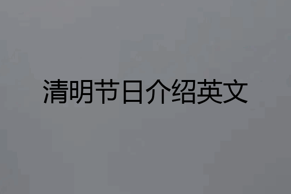 清明节日介绍英文