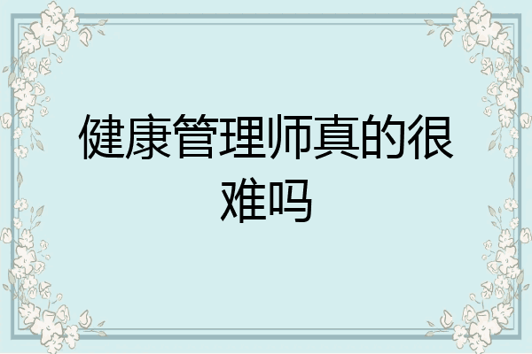 健康管理师真的很难吗