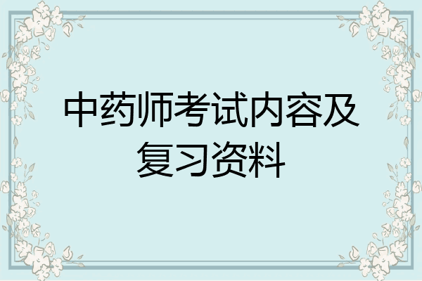 中药师考试内容及复习资料
