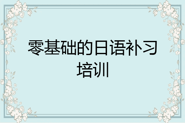 零基础的日语补习培训