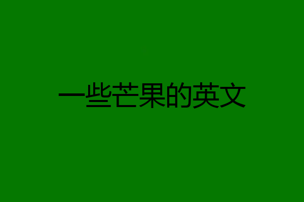 一些芒果的英文