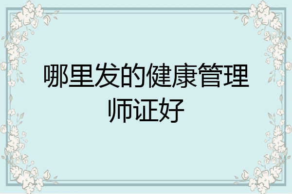 哪里发的健康管理师证好