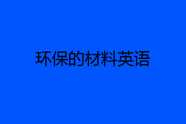 环保的材料英语