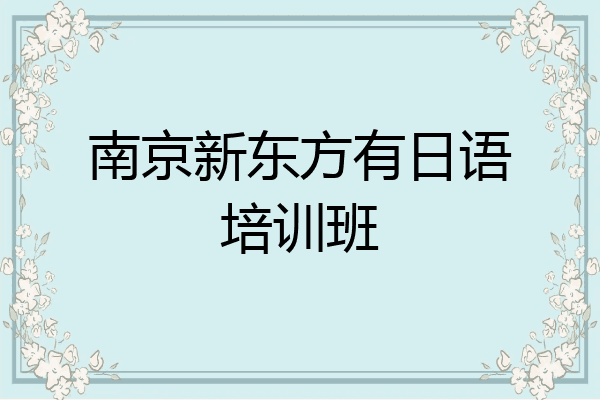 南京新东方有日语培训班