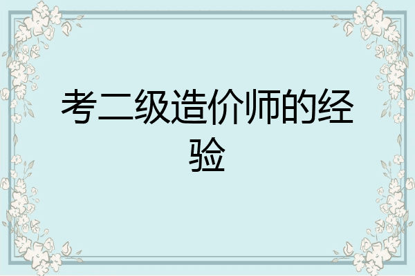 考二级造价师的经验