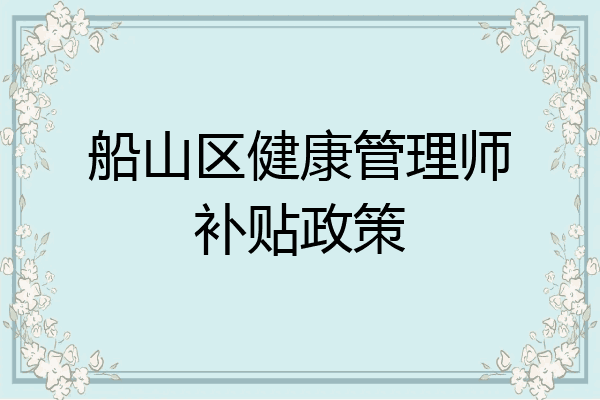 船山区健康管理师补贴政策