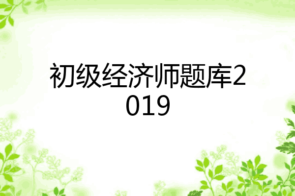 初级经济师题库2019